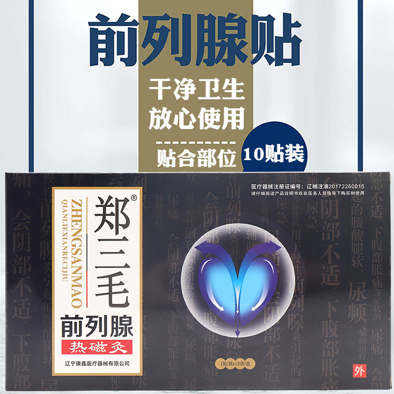 郑三毛前列腺贴慢性前列腺炎膏药贴 小禾诗蔓医疗器械膏药贴（器械）
