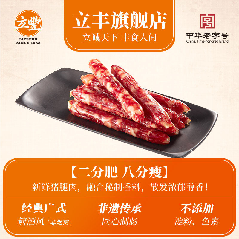 【双11抢先购】立丰8分瘦454g腊肠 立丰食品香肠/腊肠