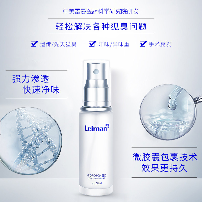 雷曼止汗舜效香体露祛狐臭腋下喷雾 雷曼止汗露