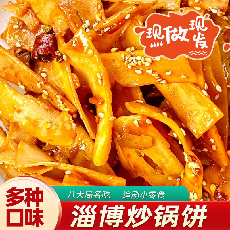 淄博炒锅饼小吃山东特色炒饼特产八大局紫米饼网红零食白老三同款 - 图1