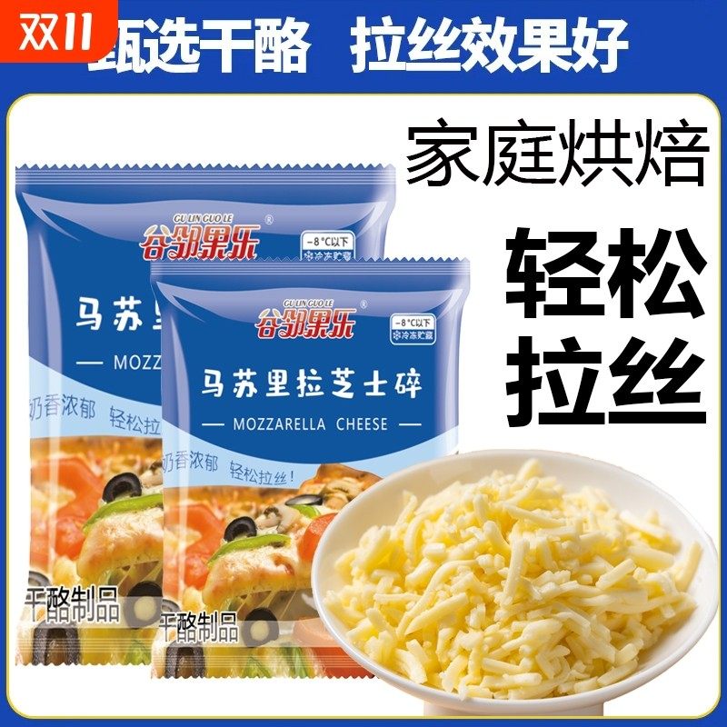 马苏里拉芝士碎拉丝碎芝士片奶油奶酪起司披萨家用烘焙官方旗舰店,淘宝优惠券,粉丝福利购,淘宝优惠卷