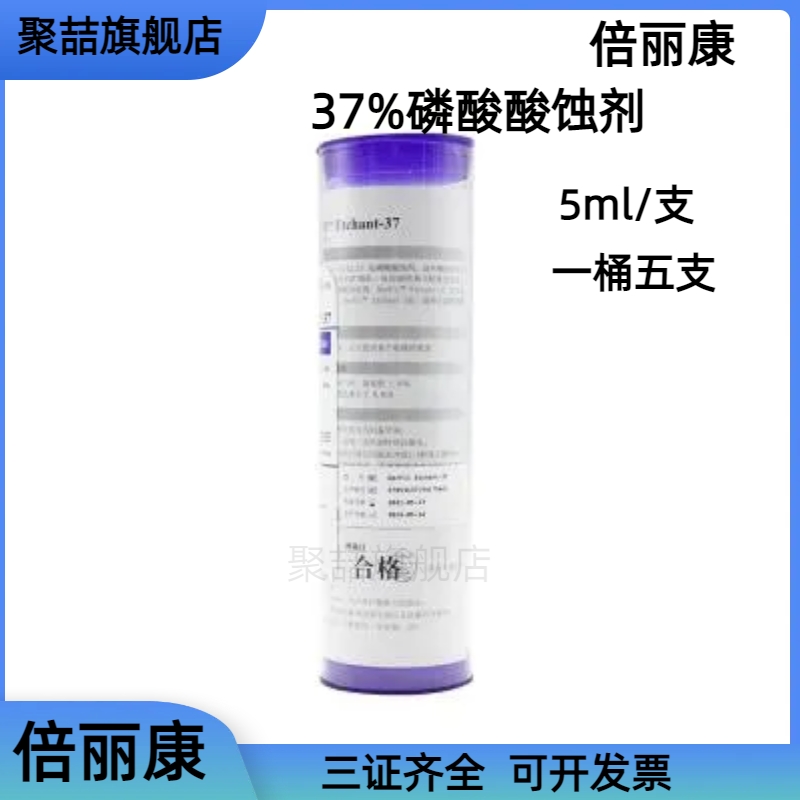 牙科酸蚀剂倍丽康37% 齿科酸蚀剂 5支装 酸蚀剂5ml *5支送针头 - 图1