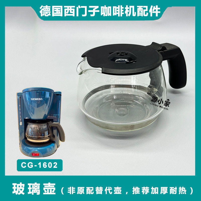 原装SIEMENS 西门子CG7232美式咖啡机CG7213配件1602玻璃壶滤网 - 图1