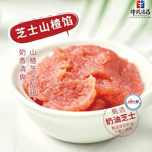 牛氏运昌芝士山楂白桃乌龙馅杨枝甘露低甜桃山皮花馔果月饼馅料 - 图1