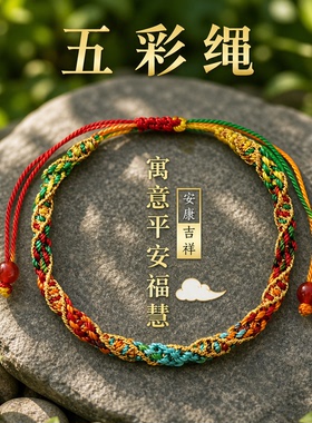 普陀山平安端午节五彩绳编织手链编绳民族风彩色情侣闺蜜儿童手绳