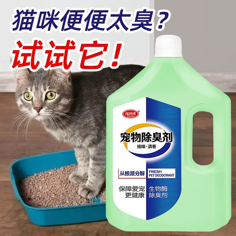 宠物除臭剂猫咪猫砂狗狗腥臭味猫尿骚味室内除异味消毒拖地液杀菌 - 图0