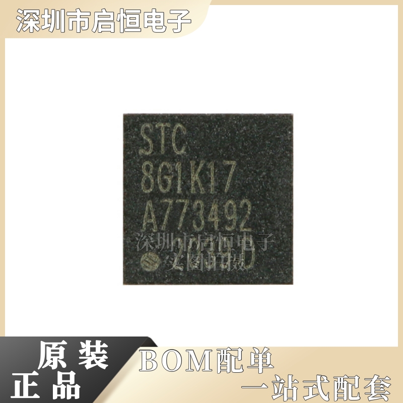 原装正品STC8G1K17-38I-QFN20增强型1T 8051单片机微控制器MCU-图0