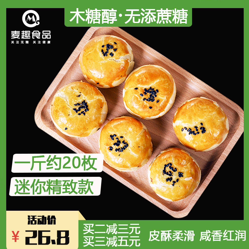木糖醇迷你蛋黄酥 麦趣食品传统糕点