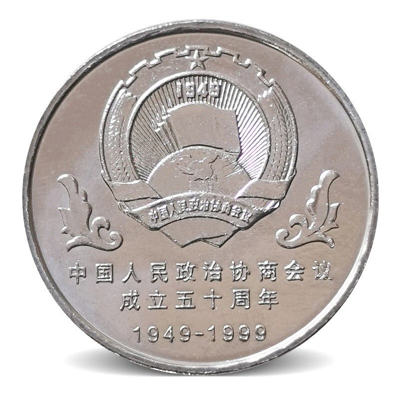 1999年政协成立50周年纪念币 政协纪念币 1枚带小圆盒,淘宝优惠券,粉丝福利购,淘宝优惠卷