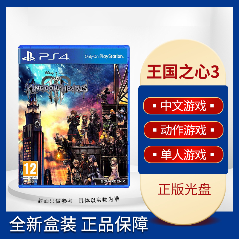 索尼PS4游戏光盘王国之心3 Kingdom Hearts 3中文现货-图0