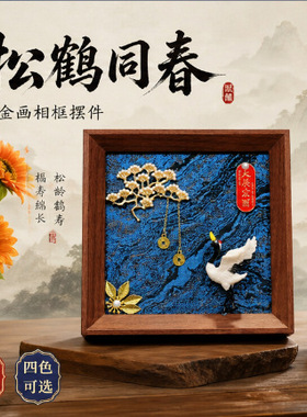 中式松鹤延年DIY材料包摆台画