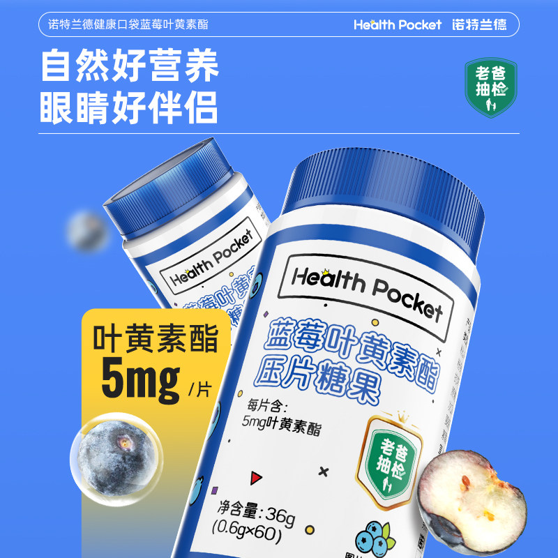 诺特兰德蓝莓叶黄素酯可搭vd咀嚼片 诺特兰德冠瑞特叶黄素/蓝莓/越橘提取物
