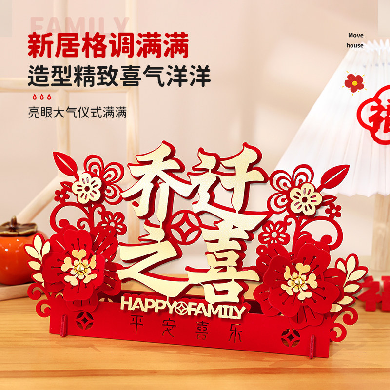 乔迁之喜装饰新居布置立体摆件入伙新房搬家礼物入宅仪式全套用品