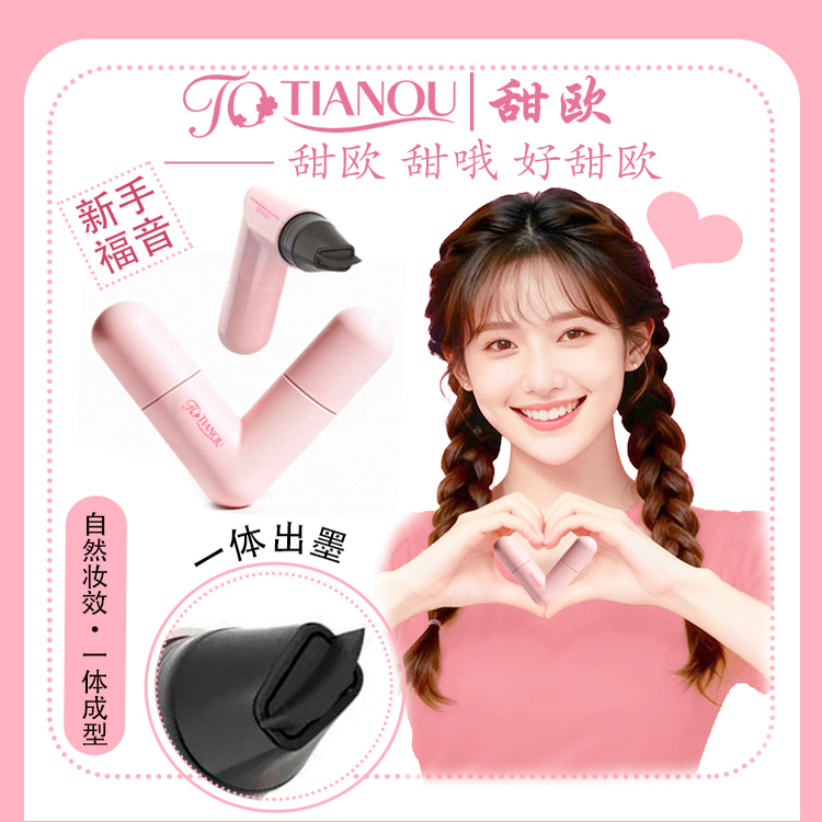 甜欧比心眼线印章不晕染防水防汗持久一体式眼线印章懒人眼线神器