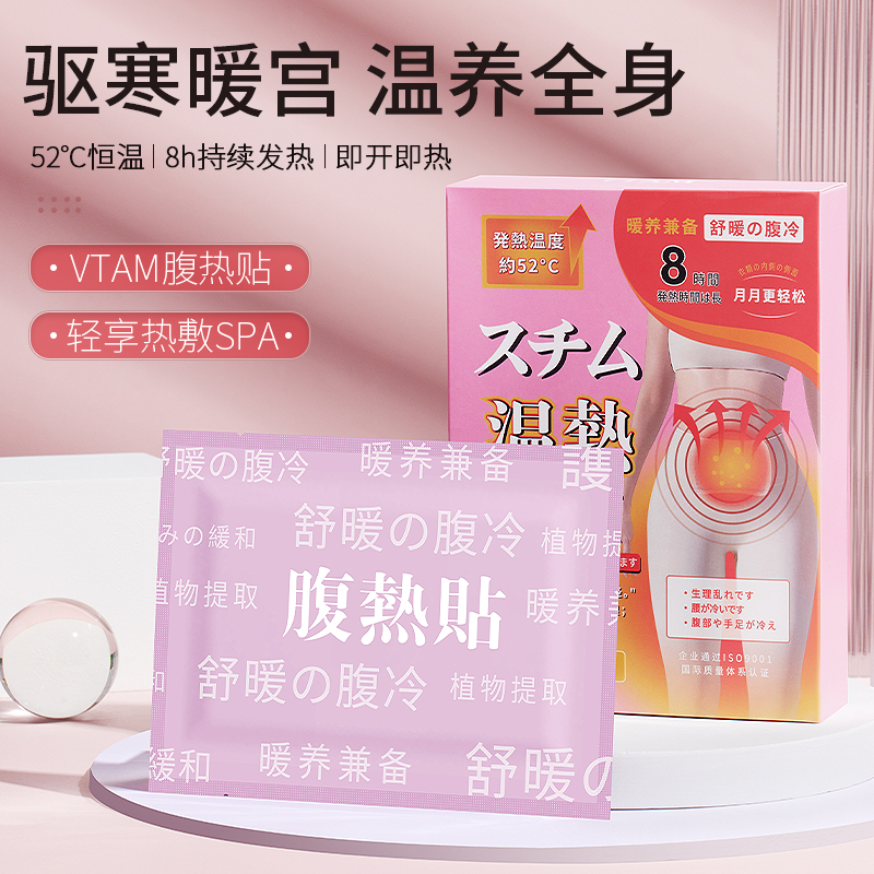 【拍两件】vtam暖腹贴痛经女生用大姨妈暖贴艾草益母草寒宫暖身发热贴暖宝