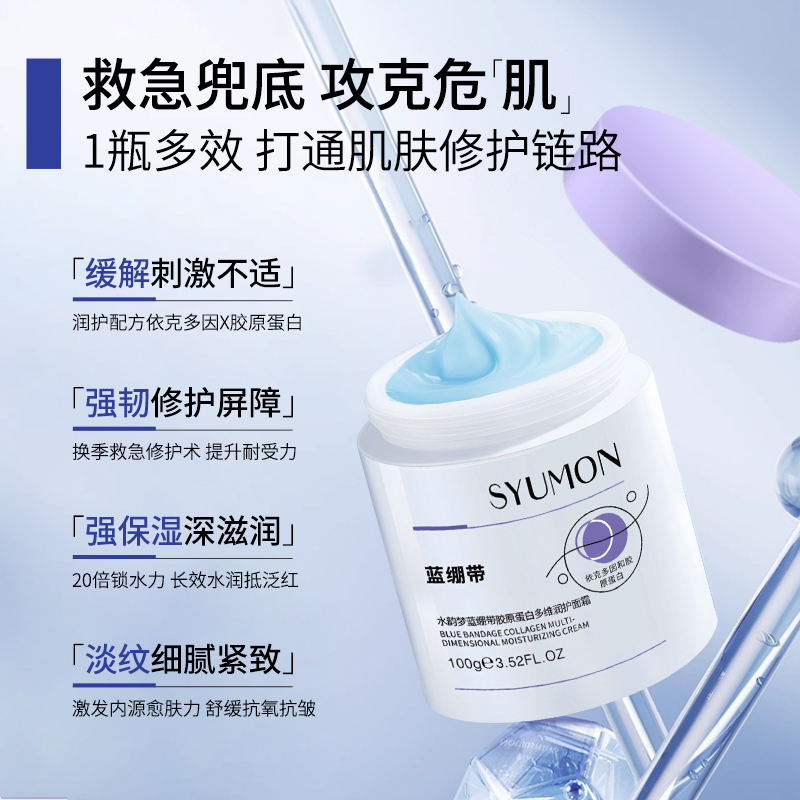 SYUMON水韵梦蓝绷带胶原蛋白多维润护面霜紧致保湿滋润补水乳液