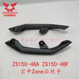 Зонгенская зона Мотоцикл заднее крыло ZS125-48A/ZS150-48A/48F Задний подлокотник задний подлокотник