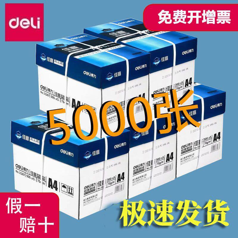Deli a4 printing paper double-sided printing without jamming the whole box