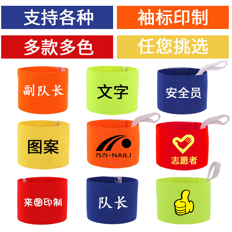 袖标队长袖标足球分队袖标分组袖标足球袖标儿童成人弹性袖标_虎窝淘