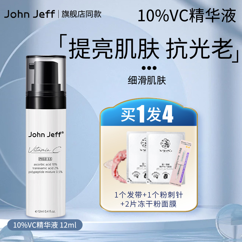 john Jeff维C水粉精华液提亮肤色抗光老瑞沛面膜官方正品旗舰店 - 图0