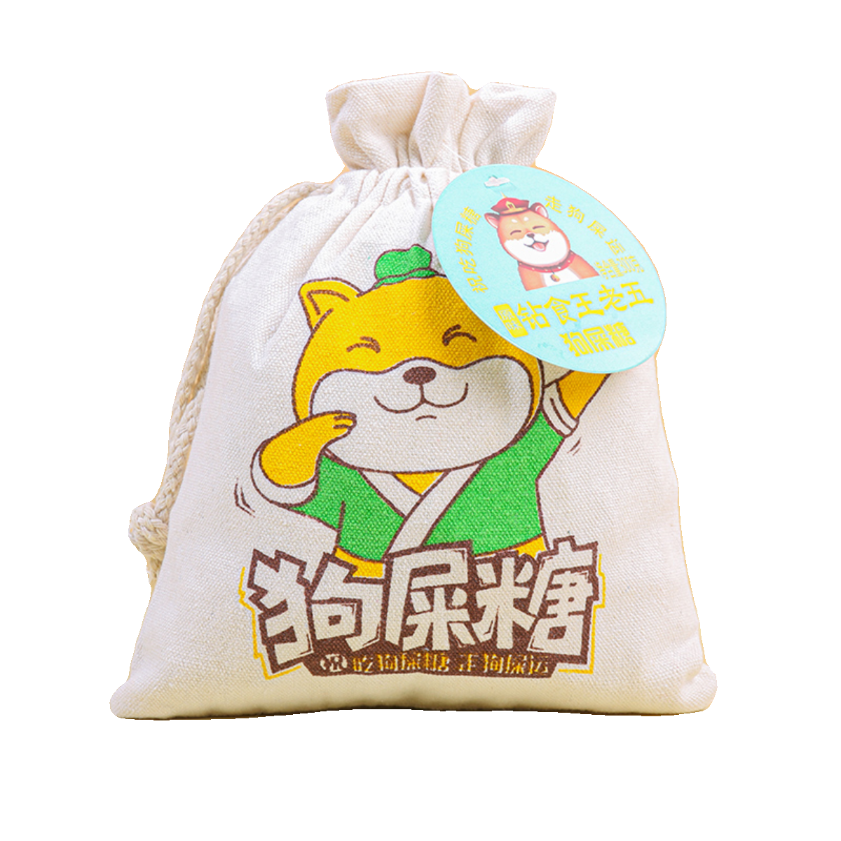 钻食王老五狗屎糖黄狗布袋四川特产传统小吃幸运糖果重庆伴手礼品 - 图3