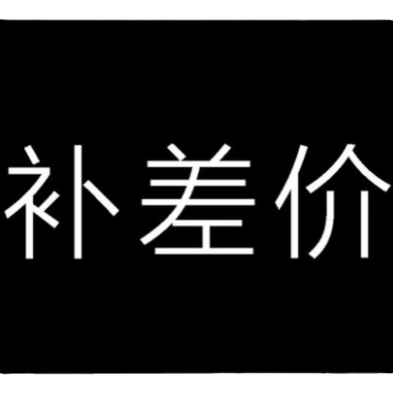 号码认证手机固话座机补差价链接 - 图0