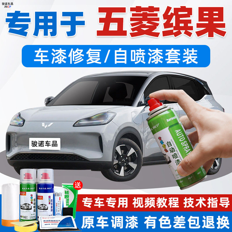 五菱缤果补漆笔奶咖白专用自喷漆灰色汽车漆修复油漆白色冰莓粉色 - 图0