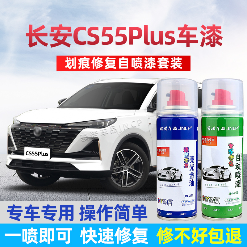 长安cs55plus二代补漆笔炫影灰色汽车补车漆划痕修复月光白自喷漆-图0