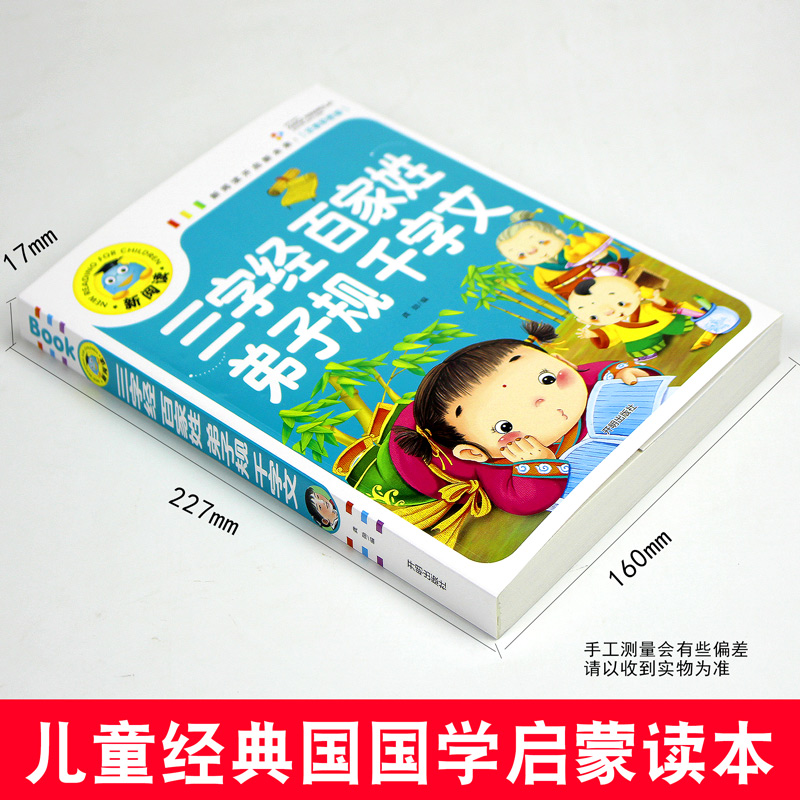 三字经百家姓弟子规千字文合集国学经典启蒙教材小学生带拼音课外书籍名著读物幼儿早教书启蒙书儿童孩子版阅读三注音图版正版 - 图0