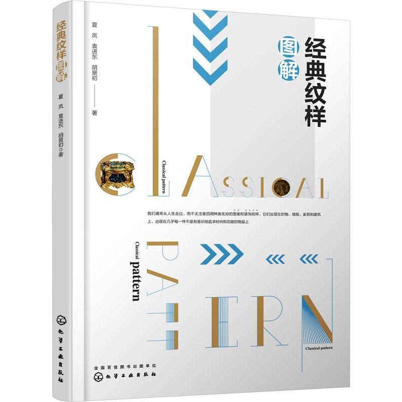 经典纹样图解 夏岚 化学工业出版社 每位设计师都应掌握的设计基础知识 网罗东西方传统纹样37种纹样风格400余图片正版书籍 - 图0