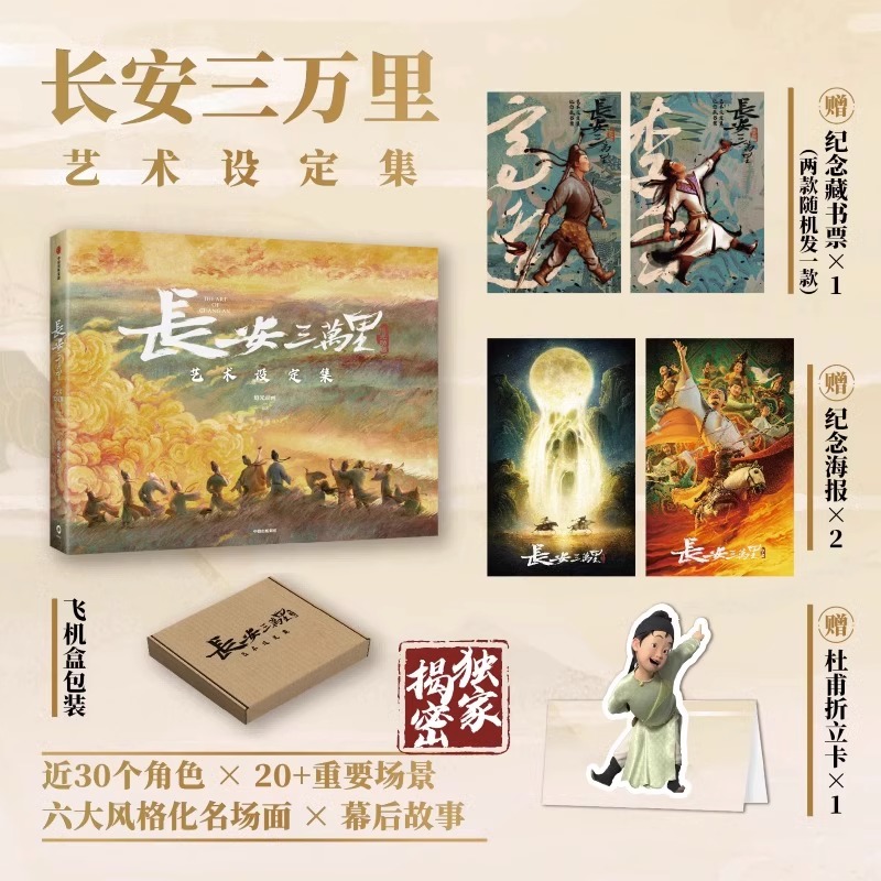 长安三万里艺术设定集+长安诗选 套装2册 追光动画 韩潇著 电影长安三万里官方授权 电影周边设定集 中信出版社图书 正版