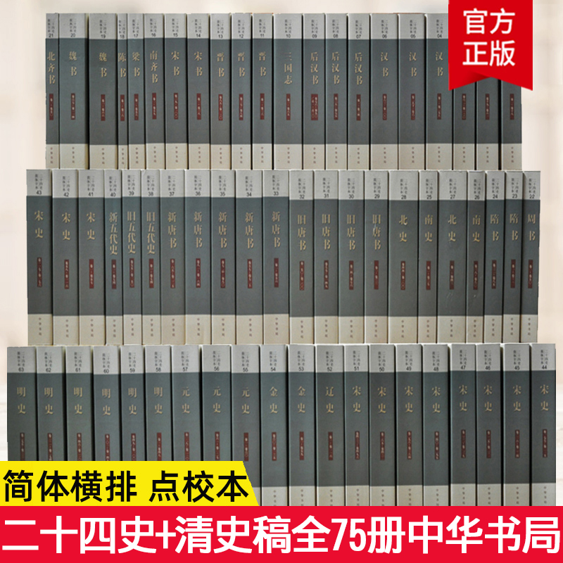 共75册中华书局二十四史全套正版点校本清史稿史记汉书后汉书明史金史三国晋书五代史全唐宋正史24史中国通史历史书籍原著无删减 - 图3