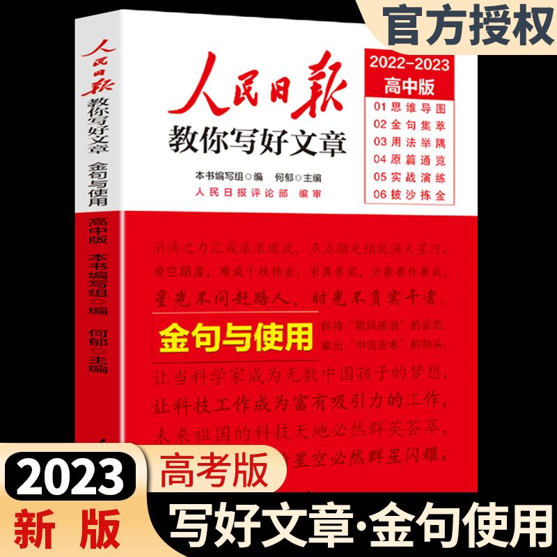 人民日报教你写好文章中考版高考作文书