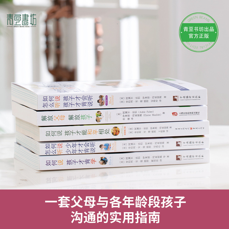 樊登推荐 正版 如何说孩子才会听怎么听孩子才肯说全套正版5册解放父母解放孩子+如何说孩子才肯学+如何说孩子家教教育育儿书籍 - 图1