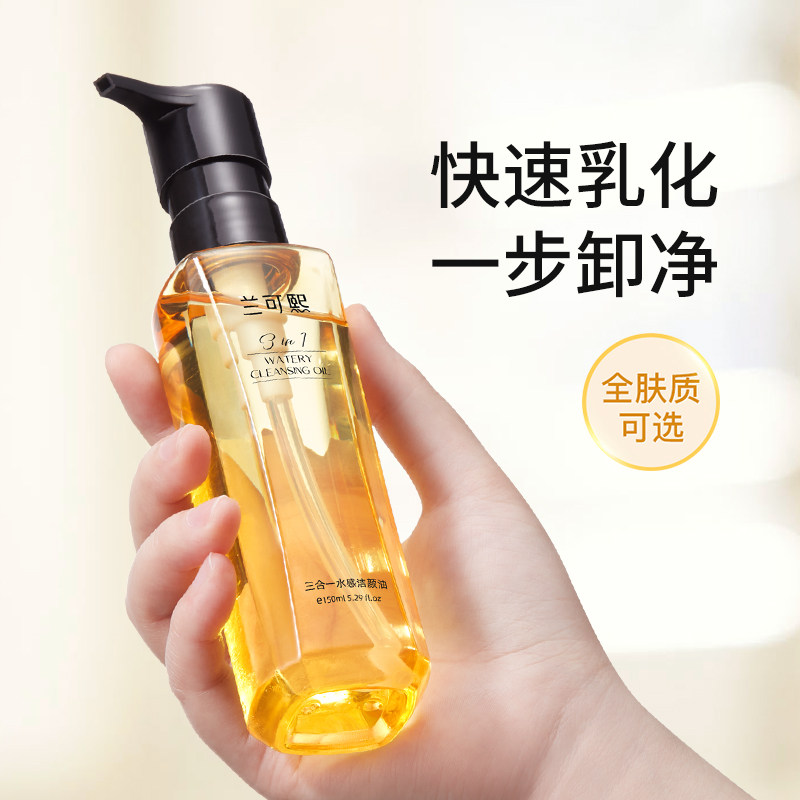 兰可熙三合一水感温和保湿脸洁颜油 兰可熙化妆品卸妆
