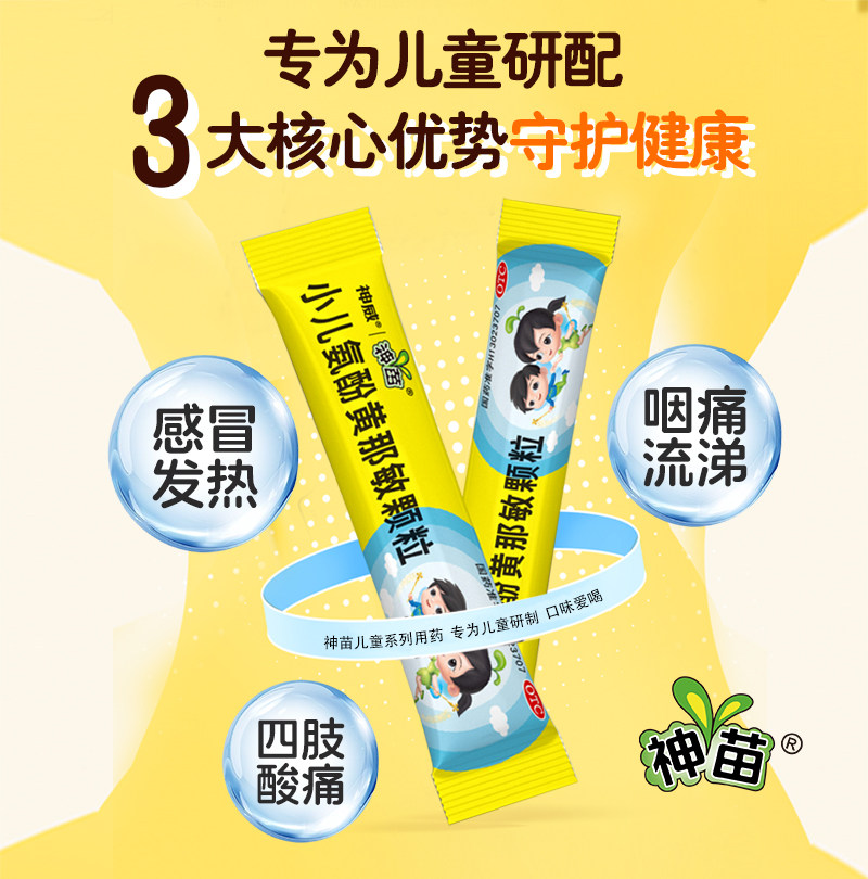 神苗小儿氨酚黄那敏颗粒20袋儿童感冒药流行性感冒发热头痛流鼻涕