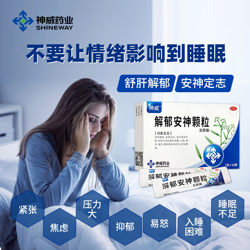 神威解郁安神颗粒10改善睡眠睡眠药 神威药品安神补脑