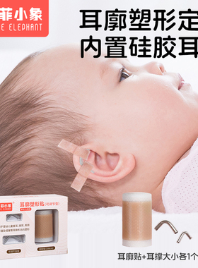 圣菲小象婴幼儿耳朵硅胶塑形贴