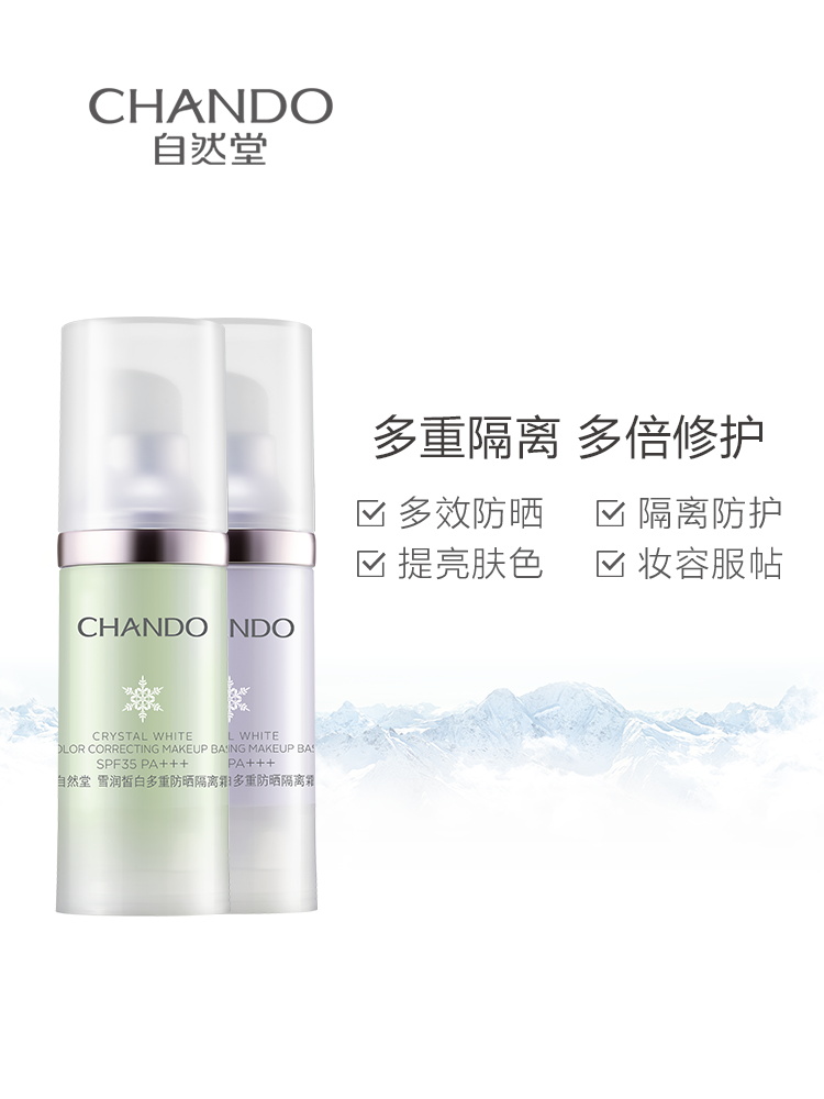 自然堂提亮防晒遮瑕三合一女隔离霜 自然堂俏美人隔离/妆前