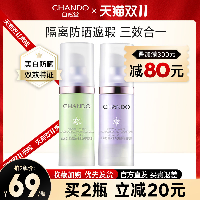 自然堂提亮防晒遮瑕三合一女隔离霜 自然堂俏美人隔离/妆前