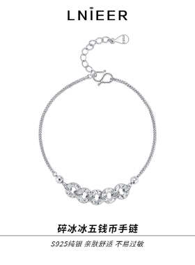 925纯银碎冰冰五帝钱新中式手链