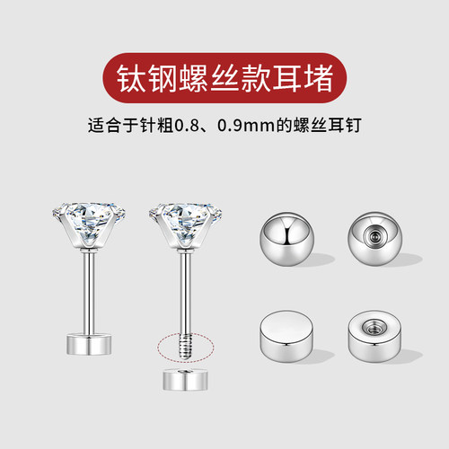 钛钢螺丝耳堵女耳钉后塞耳骨钉塞圆珠堵头防掉耳帽耳饰配件拧扣 - 图0