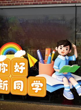 开学玻璃门装饰静电墙贴纸