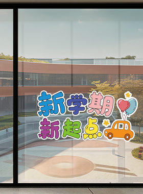 开学教室窗花装饰静电贴纸学校培训机构橱窗玻璃门自粘励志贴画