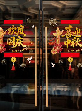中秋节玻璃门装饰静电自粘贴纸国庆酒店橱窗节日氛围装扮窗花门贴