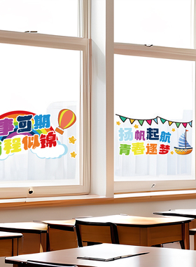 卡通幼儿园开学教室玻璃静电装饰贴纸学校机构励志橱窗自粘墙贴画