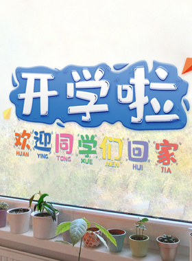开学橱窗玻璃门静电装饰贴纸