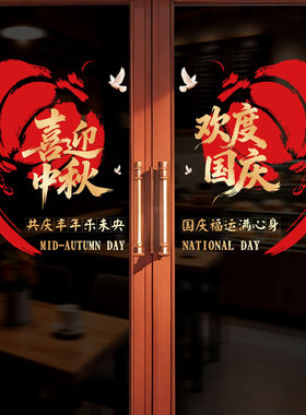 中秋节玻璃门装饰静电贴纸商场国庆橱窗节日场景氛围装扮自粘贴画