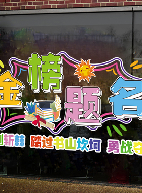 金榜题名中考高考励志标语贴纸