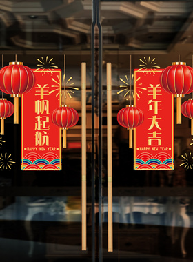 羊年玻璃门装饰静电自粘贴纸新年酒店橱窗节日氛围装扮窗花门贴